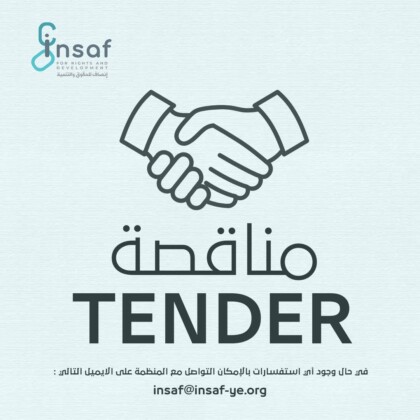 مناقصة مركز إنصاف